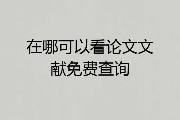 在哪可以看论文文献免费查询