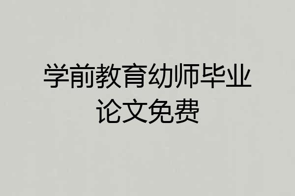 学前教育幼师毕业论文免费