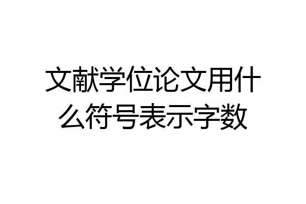 文献学位论文用什么符号表示字数