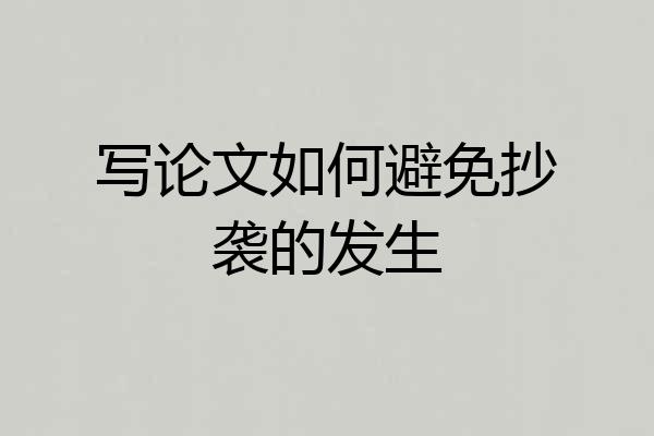 写论文如何避免抄袭的发生
