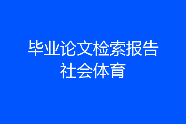 毕业论文检索报告社会体育