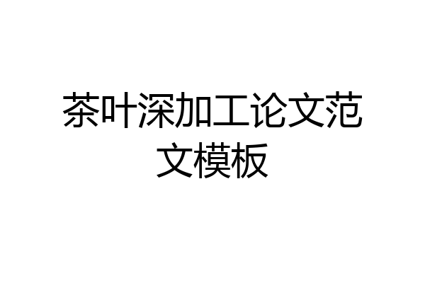 茶叶深加工论文范文模板