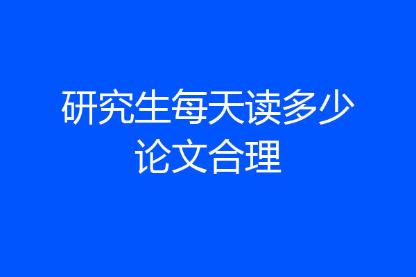 研究生每天读多少论文合理