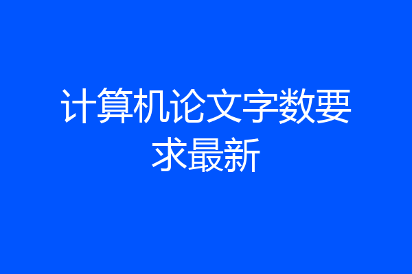 计算机论文字数要求最新