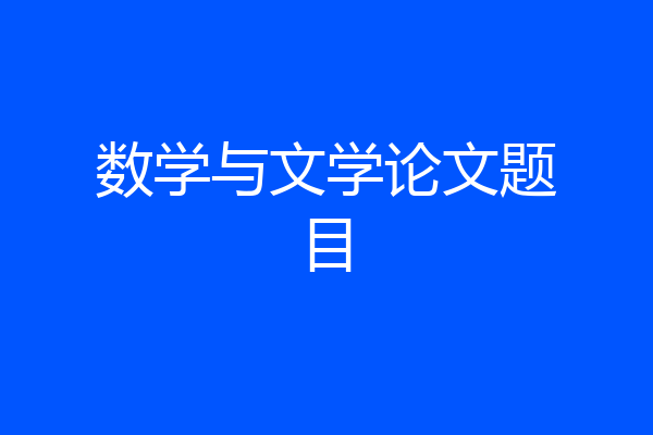 数学与文学论文题目