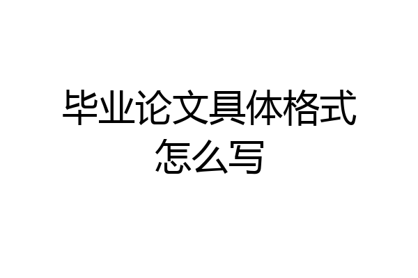 毕业论文具体格式怎么写