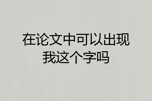 在论文中可以出现我这个字吗
