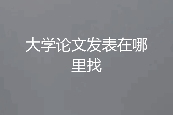 大学论文发表在哪里找