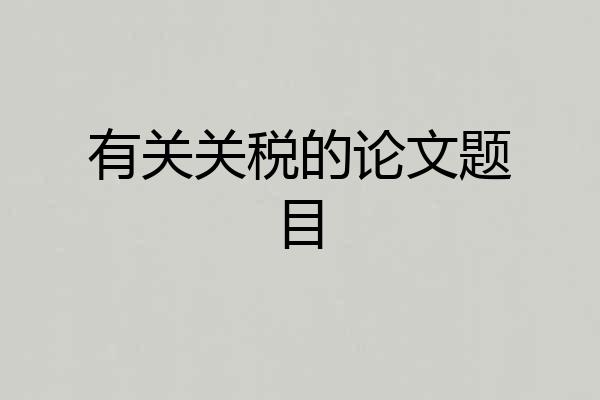 有关关税的论文题目