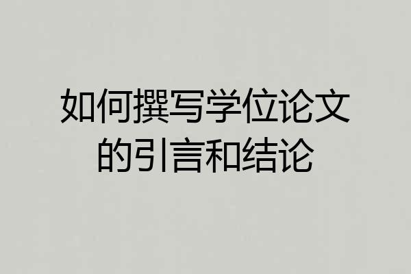 如何撰写学位论文的引言和结论