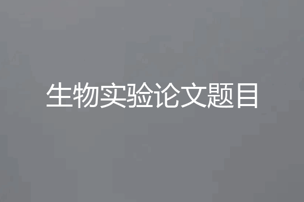 生物实验论文题目
