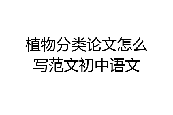 植物分类论文怎么写范文初中语文