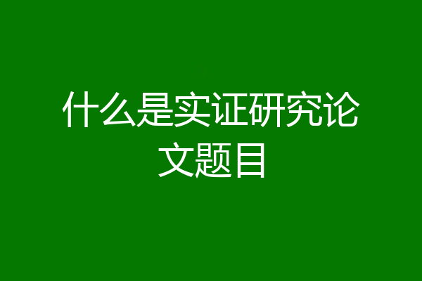 什么是实证研究论文题目