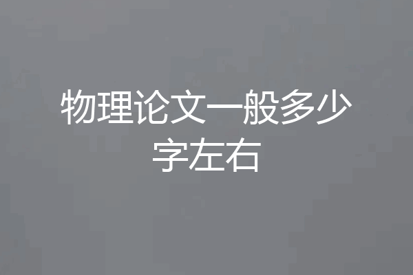 物理论文一般多少字左右