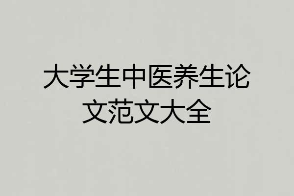 大学生中医养生论文范文大全