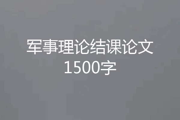 军事理论结课论文1500字