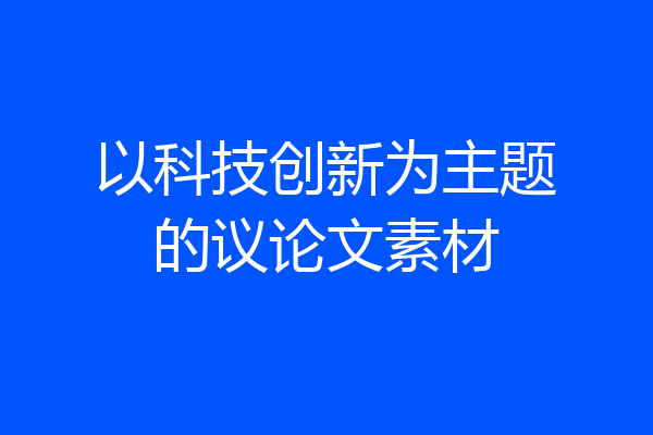 以科技创新为主题的议论文素材