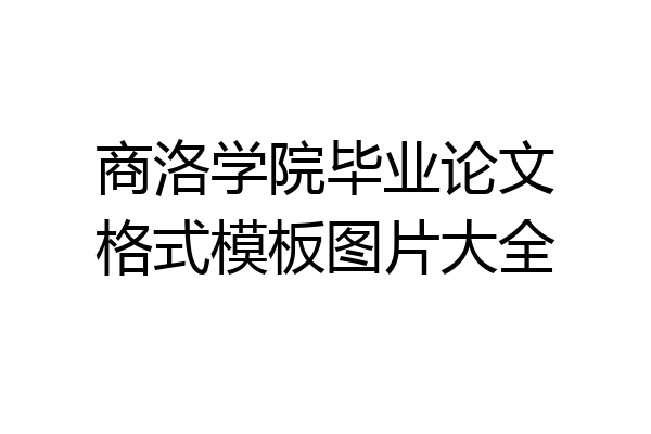 商洛学院毕业论文格式模板图片大全