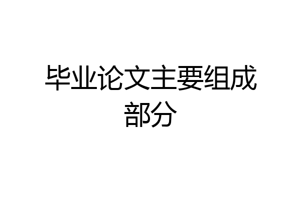 毕业论文主要组成部分