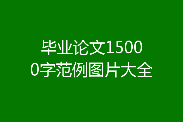 毕业论文15000字范例图片大全