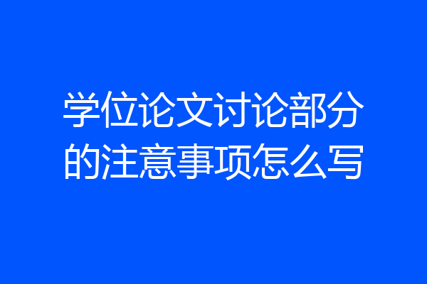 学位论文讨论部分的注意事项怎么写