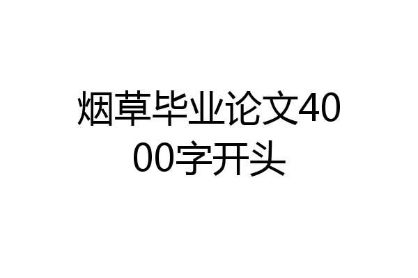 烟草毕业论文4000字开头