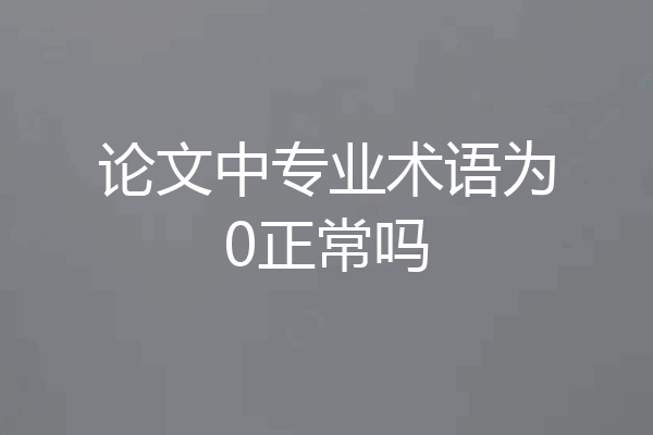 论文中专业术语为0正常吗