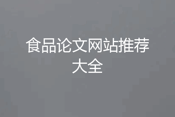 食品论文网站推荐大全