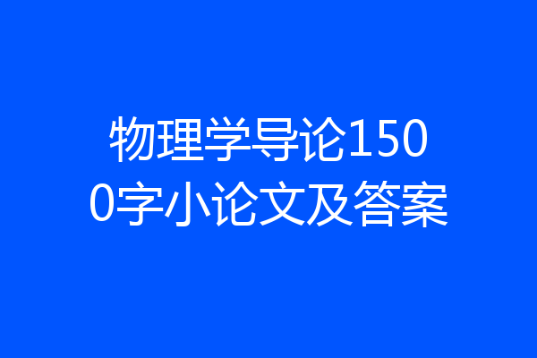 物理学导论1500字小论文及答案
