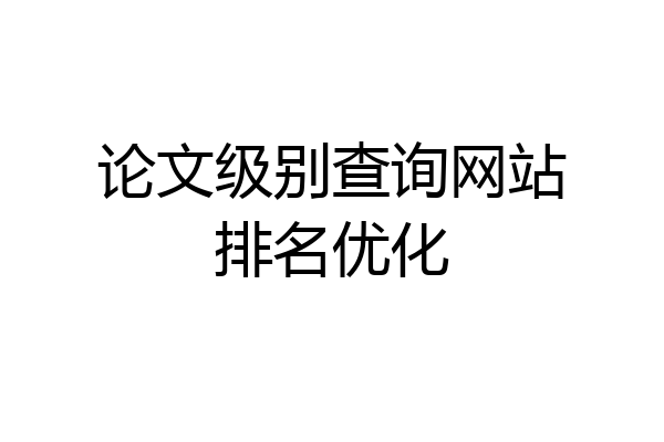 论文级别查询网站排名优化