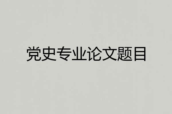 党史专业论文题目
