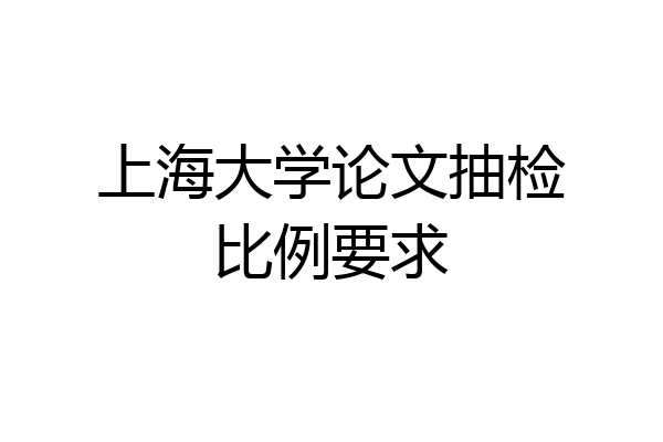 上海大学论文抽检比例要求