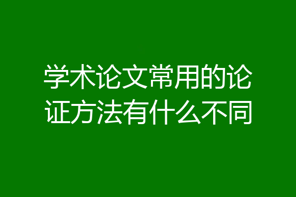 学术论文常用的论证方法有什么不同