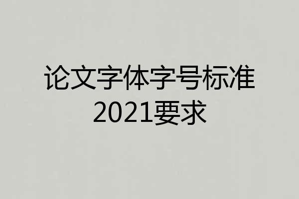 论文字体字号标准2021要求