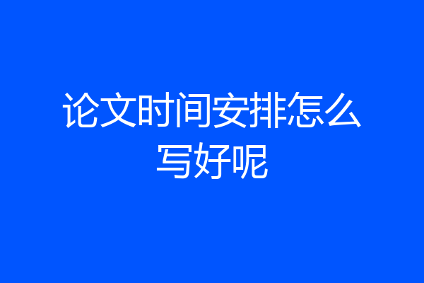 论文时间安排怎么写好呢