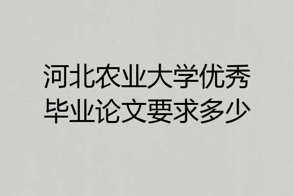 河北农业大学优秀毕业论文要求多少