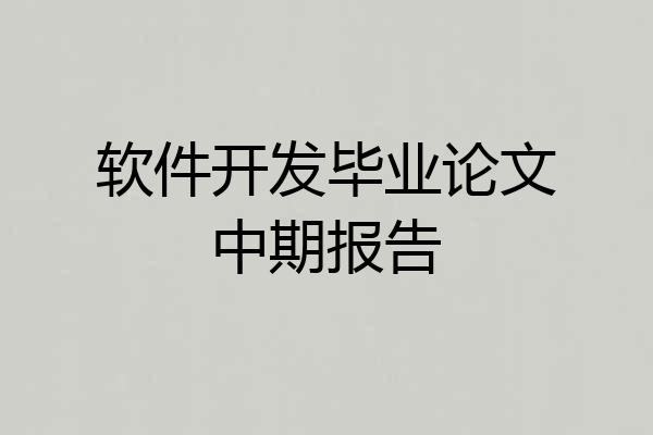 软件开发毕业论文中期报告