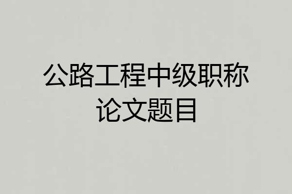 公路工程中级职称论文题目