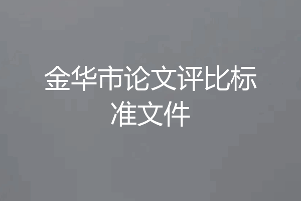 金华市论文评比标准文件