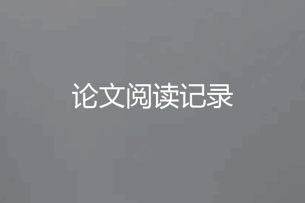 论文阅读记录