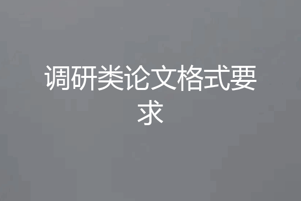 调研类论文格式要求