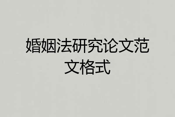 婚姻法研究论文范文格式