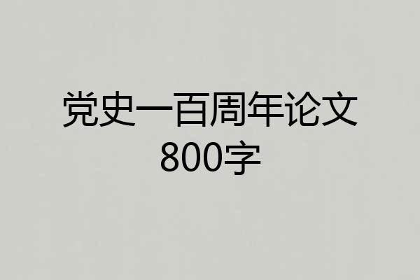党史一百周年论文800字