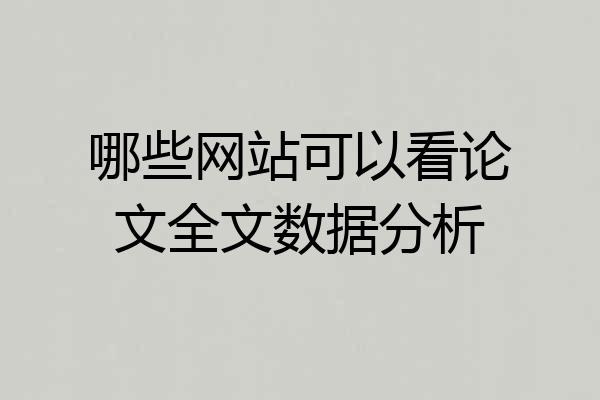 哪些网站可以看论文全文数据分析