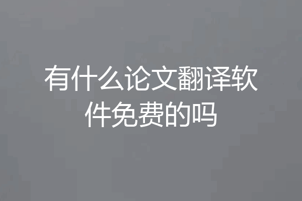 有什么论文翻译软件免费的吗