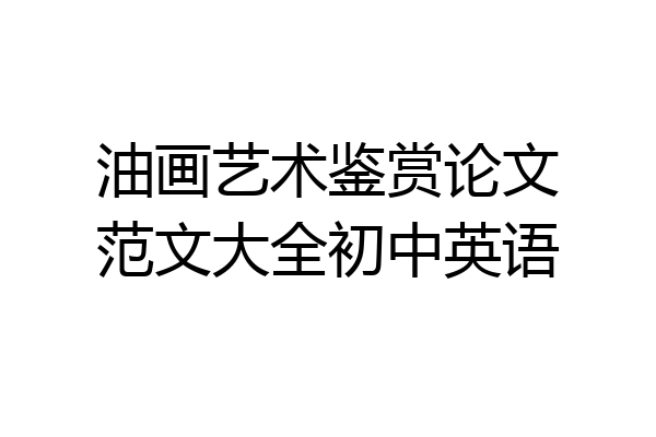 油画艺术鉴赏论文范文大全初中英语