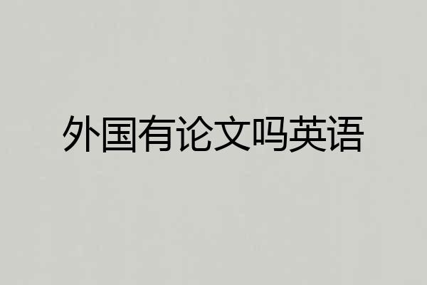 外国有论文吗英语