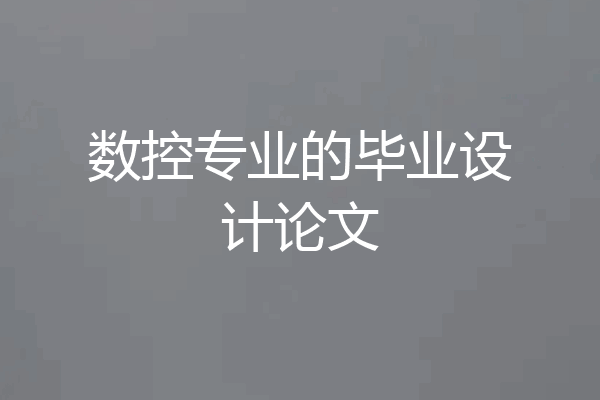数控专业的毕业设计论文
