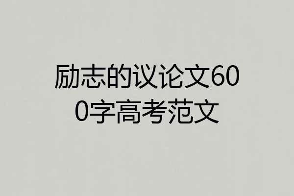 励志的议论文600字高考范文