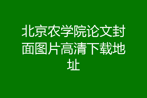 北京农学院论文封面图片高清下载地址